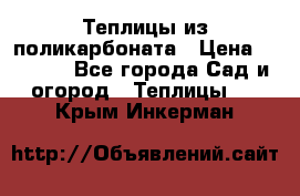 Теплицы из поликарбоната › Цена ­ 5 000 - Все города Сад и огород » Теплицы   . Крым,Инкерман